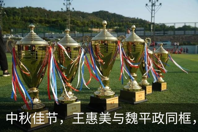 中秋佳节，王惠美与魏平政同框，蓝营彰化能否重拾团结？