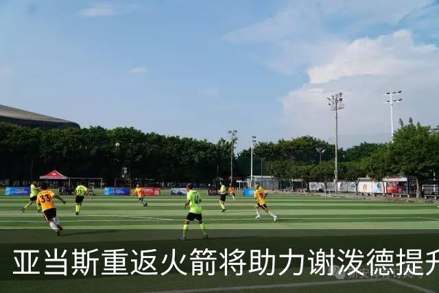 亚当斯重返火箭将助力谢泼德提升防守能力