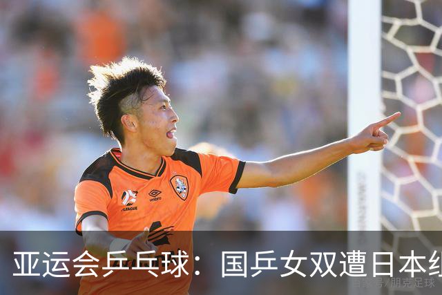 亚运会乒乓球：国乒女双遭日本组合横扫，失去晋级机会