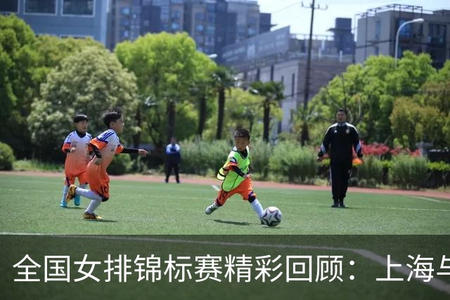 全国女排锦标赛精彩回顾：上海与江苏携手晋级决赛