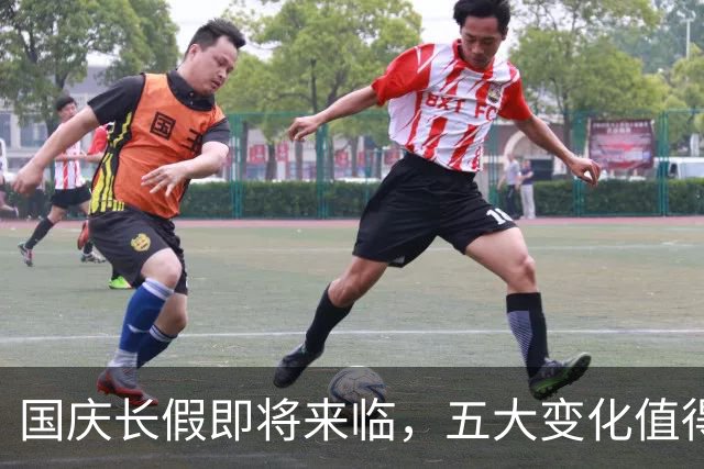 国庆长假即将来临，五大变化值得提前了解