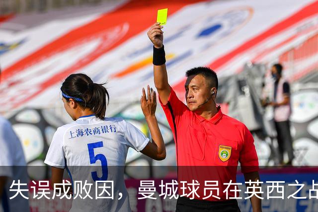 失误成败因，曼城球员在英西之战中的双重失误