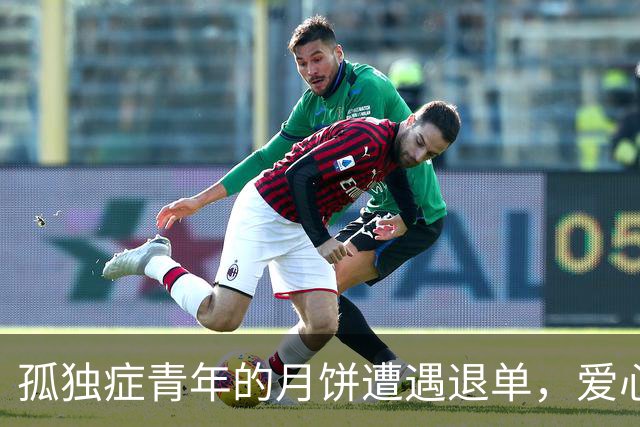 孤独症青年的月饼遭遇退单，爱心逆袭救助奇迹