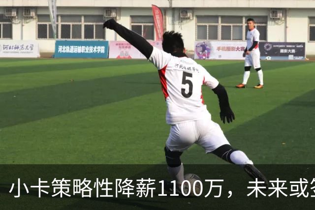 小卡策略性降薪1100万，未来或签四年超顶薪合同