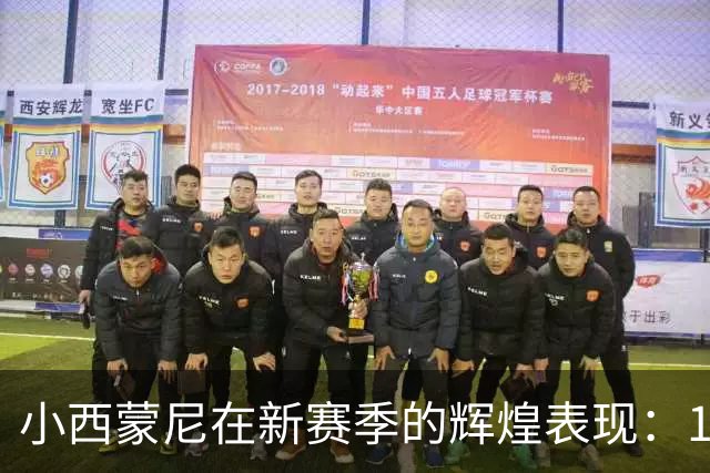 小西蒙尼在新赛季的辉煌表现：10场比赛成就佳绩