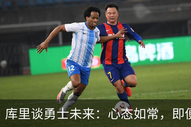 库里谈勇士未来：心态如常，即便招募有失也能继续前行