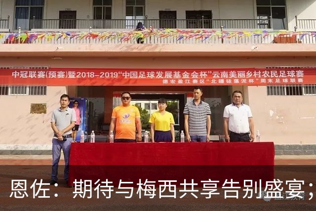恩佐：期待与梅西共享告别盛宴；我对曼城的开局满怀信心