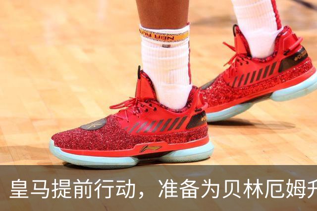 皇马提前行动，准备为贝林厄姆升级合同