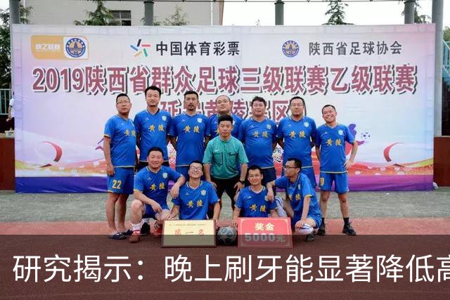研究揭示：晚上刷牙能显著降低高血压和脑梗风险