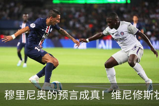 穆里尼奥的预言成真！维尼修斯状态急剧恶化