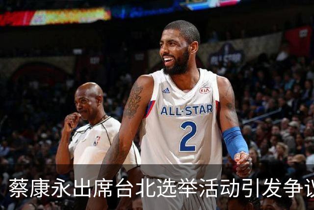 蔡康永出席台北选举活动引发争议，相关品牌快速切割关系