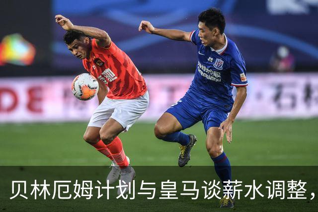 贝林厄姆计划与皇马谈薪水调整，欲对标维尼修斯待遇
