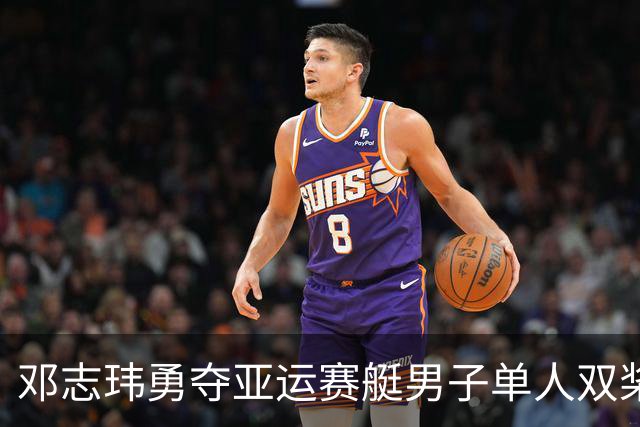 邓志玮勇夺亚运赛艇男子单人双桨金牌