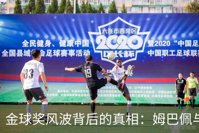 金球奖风波背后的真相：姆巴佩与登贝莱的深厚友谊